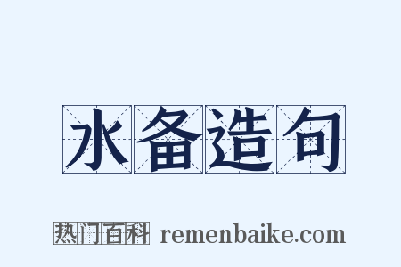 水备造句是什么意思的图片
